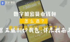 如何下载并安装正版BitP钱包：详尽指南与常见问