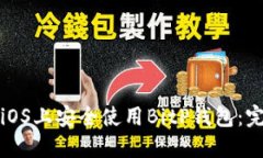 如何在iOS上安全使用BitP钱包：完整指南