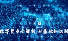 CMD加密数字货币全解析：从基础知识到投资策略