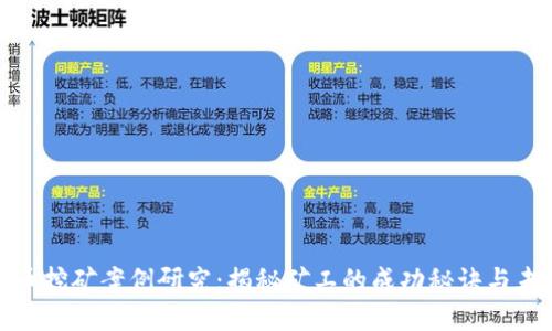 加密货币挖矿案例研究:揭秘矿工的成功秘诀与未来趋势