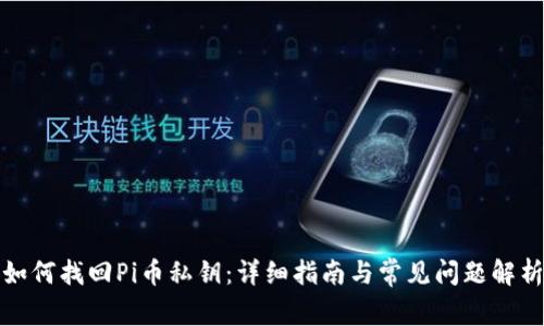 如何找回Pi币私钥:详细指南与常见问题解析