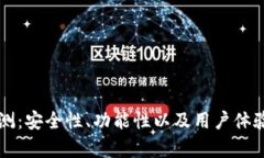 库神钱包评测：安全性、功能性以及用户体验全