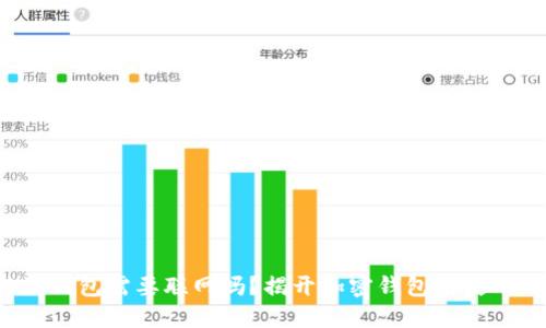 b特派钱包需要联网吗？揭开加密钱包的使用秘籍