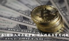 如何在B特派上购买能量瓶：详细指南与常见问题
