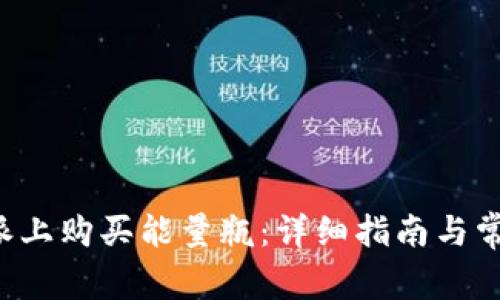 如何在B特派上购买能量瓶:详细指南与常见问题解答