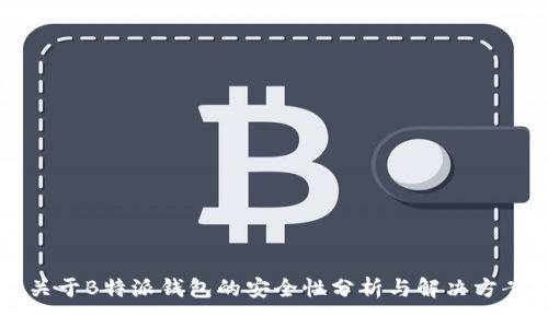 关于B特派钱包的安全性分析与解决方案