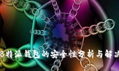 关于B特派钱包的安全性分析与解决方案