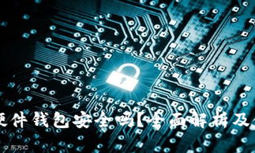 比特派硬件钱包安全吗？全面解析及使用指南