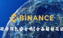 比特派硬件钱包安全吗？全面解析及使用指南