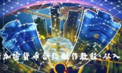 全面解析加密货币合约制作教程：从入门到实操