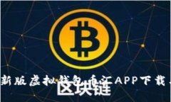 2023年最新版虚拟钱包币汇APP下载与使用指南