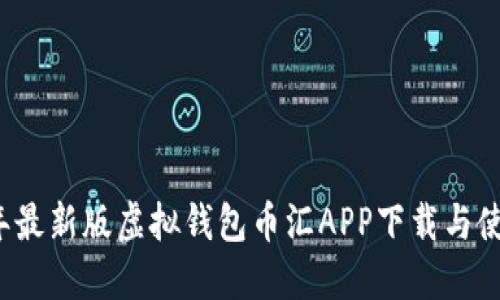 2023年最新版虚拟钱包币汇APP下载与使用指南