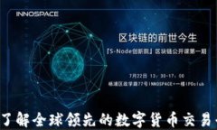 OKCoin：深入了解全球领先的数字货币交易平台及