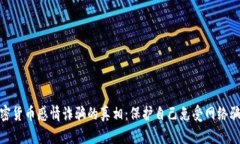: 揭示加密货币感情诈骗的真相：保护自己免受网