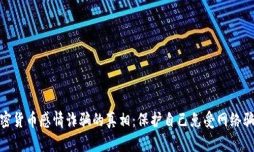 : 揭示加密货币感情诈骗的真相：保护自己免受网络骗局的侵害