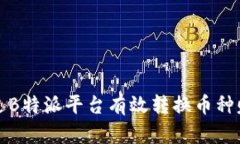 如何通过B特派平台有效转换币种赚取收益