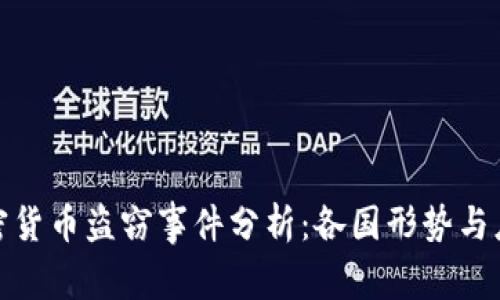 全球加密货币盗窃事件分析:各国形势与应对策略