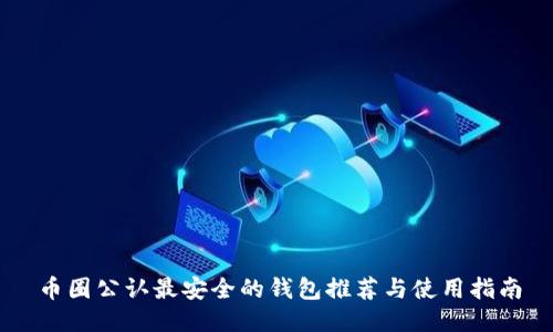 币圈公认最安全的钱包推荐与使用指南