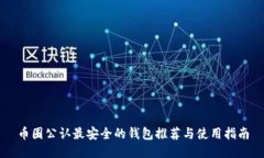 币圈公认最安全的钱包推荐与使用指南