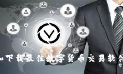 如何选择和下载最佳数字货币交易软件：全面指