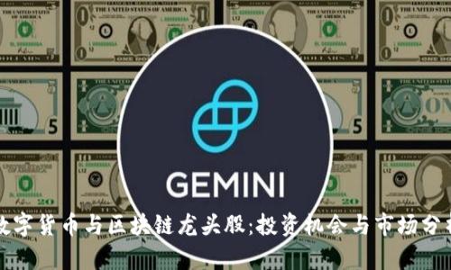数字货币与区块链龙头股:投资机会与市场分析