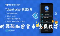 Web 3.0 时代的加密货币：重塑数字经济的未来