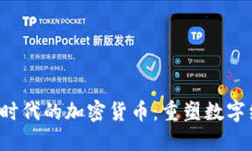 Web 3.0 时代的加密货币:重塑数字经济的未来