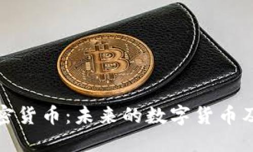 深入了解加密货币:未来的数字货币及其投资价值