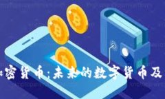深入了解加密货币：未来的数字货币及其投资价