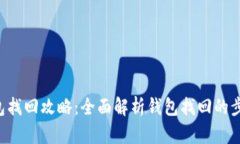 B特派钱包找回攻略：全面解析钱包找回的步骤与