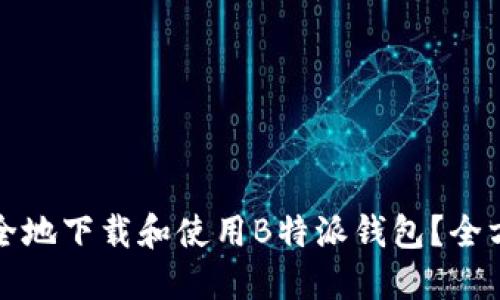 如何安全地下载和使用B特派钱包？全方位指南