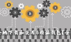 如何安全地下载和使用B特派钱包？全方位指南