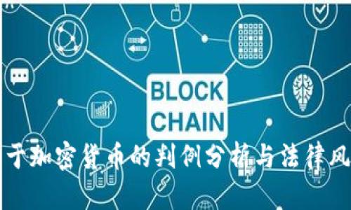 厦门关于加密货币的判例分析与法律风险解读