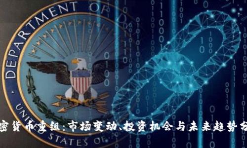 加密货币重组：市场变动、投资机会与未来趋势分析