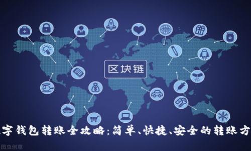 数字钱包转账全攻略：简单、快捷、安全的转账方式