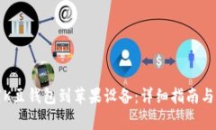 如何直接下载K豆钱包到苹果设备：详细指南与常