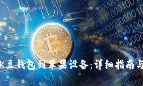 如何直接下载K豆钱包到苹果设备：详细指南与常见问题解答