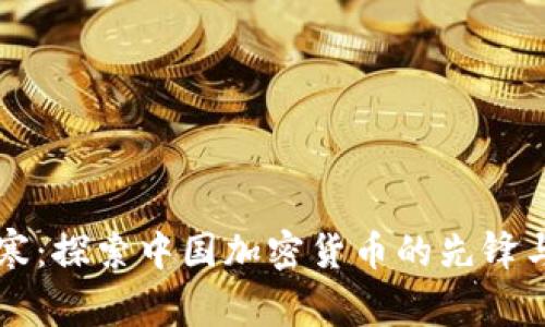 吴忌寒:探索中国加密货币的先锋与未来