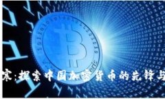 吴忌寒：探索中国加密货币的先锋与未来