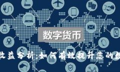 BitP钱包的收益分析：如何有效提升您的数字资产