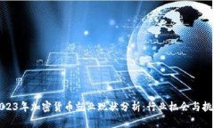 2023年加密货币就业现状分析：行业机会与挑战