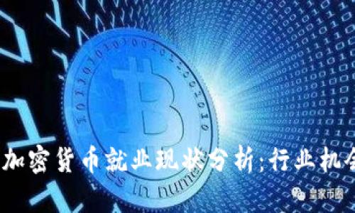 2023年加密货币就业现状分析:行业机会与挑战