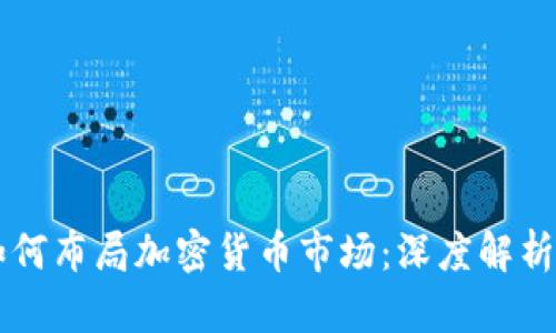 摩根大通如何布局加密货币市场:深度解析与未来展望