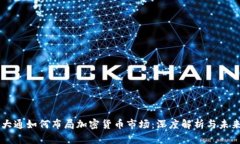 摩根大通如何布局加密货币市场：深度解析与未