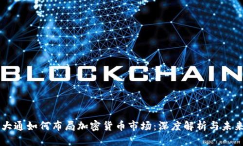 摩根大通如何布局加密货币市场:深度解析与未来展望
