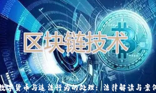 加密数字货币与违法行为的处理: 法律解读与案例分析