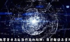 加密数字货币与违法行为的处理: 法律解读与案例
