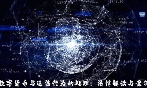 加密数字货币与违法行为的处理: 法律解读与案例分析