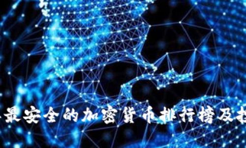 2023年最安全的加密货币排行榜及投资指南