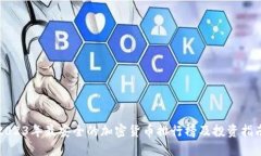 2023年最安全的加密货币排行榜及投资指南